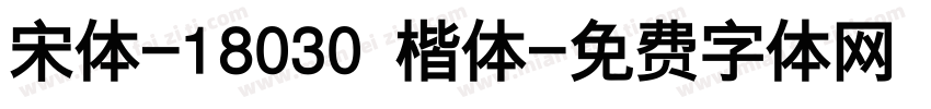 宋体-18030 楷体字体转换